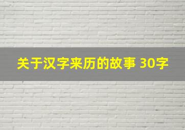 关于汉字来历的故事 30字